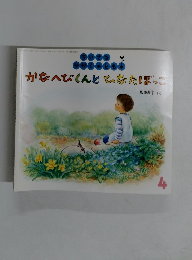 かなへびくんとひなたぼっこ