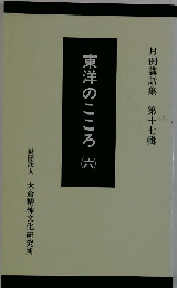 東洋のこころ　6