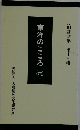 東洋のこころ　6