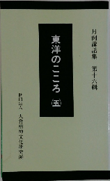 東洋のこころ5　月例講話集 第16輯
