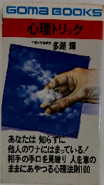 GOMABOOKS　心理トリック