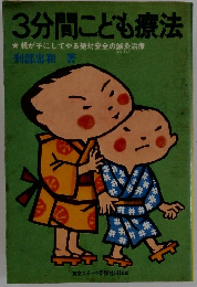 3分間こども療法