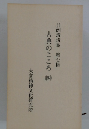 月例講話集第七輯　古典のこころ　四