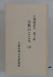 古典のこころ 7