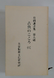 月例講話集第九輯　古典のこころ　6