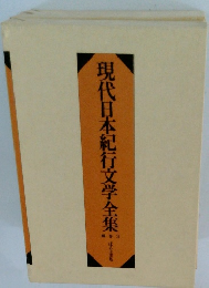 現代日本紀行文学全集3