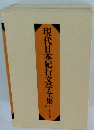 現代日本紀行文学全集3