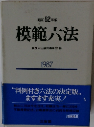 模範六法　1987
