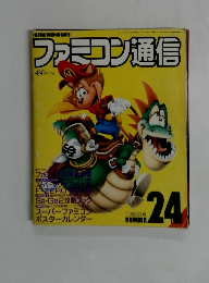 ファミコン通信　24号
