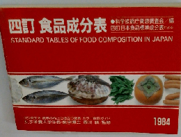四訂食品成分表