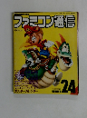ファミコン通信　24号