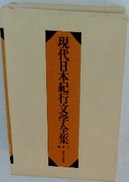 現代日本紀行文学全集　2
