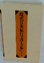 現代日本紀行文学全集　2