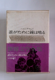 誰がために鐘は鳴る