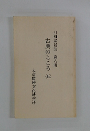 古典のこころ　月例講話集第8輯
