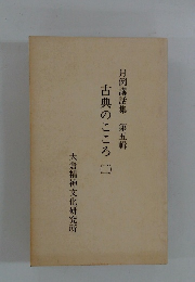 月例講話集第5輯　古典のこころ2