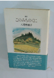 このみちのくに