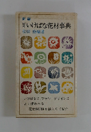 実用　いけばな花材事典