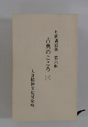 月例講話集第六輯　古典のこころ3
