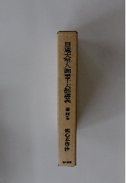 日蓮大聖人御書十大部講義4　観心本尊抄
