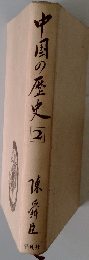 中国の歴史②