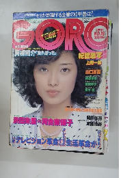 GORO 1979年9/11号