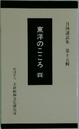東洋のこころ4　月例講話集 第十五輯