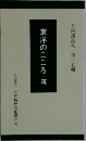 東洋のこころ4　月例講話集 第十五輯