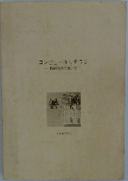コンピュータリテラシ情報環境の使い方-