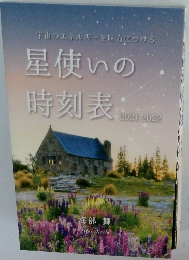 宇宙のエネルギーを味方につける星使いの時刻表　2021-2022