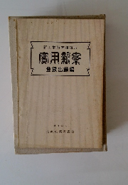 新工業所有権読本用新案　登録出願編