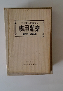 新工業所有権読本用新案　登録出願編