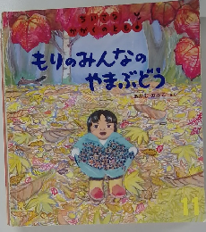 もりのみんなのやまぶどう