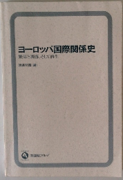 ヨーロッパ国際関係史　繁栄と、そして再生