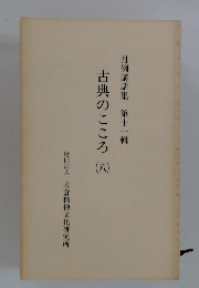 古典のこころ　8