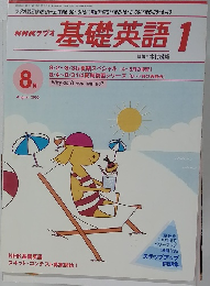 NHKラジオ基礎英語1　2000年8月号