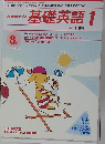 NHKラジオ基礎英語1　2000年8月号