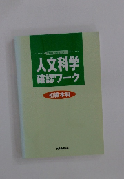 人文科学確認ワーク　初級本科