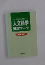 人文科学確認ワーク　初級本科
