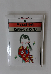 うぐいすひめねずみのよめいり