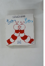 こどものとも0.1.2　ちゅっちゅっ