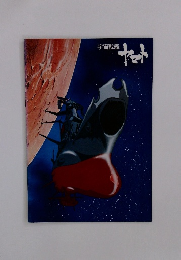 宇宙戦艦　ヤマト
