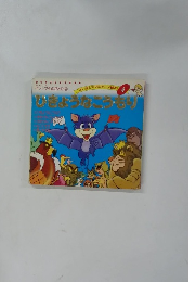 ひきょうなこうもり　よい子とママのアニメ絵本 4