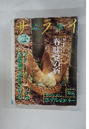 サライ　3月号　第一・第三木曜日