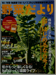 野菜だより　2009年秋