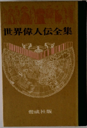 世界偉人伝全集