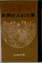世界偉人伝全集