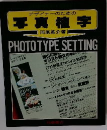 デザイナーのための 写真植字