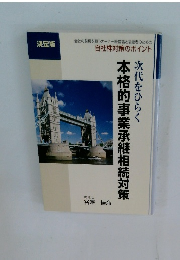本格的事業承継相続対策