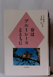 春はブルーレースとともに